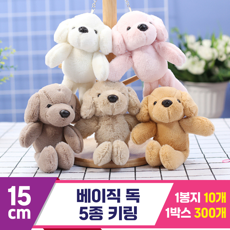 [GG]15cm 베이직 독 5종 키링