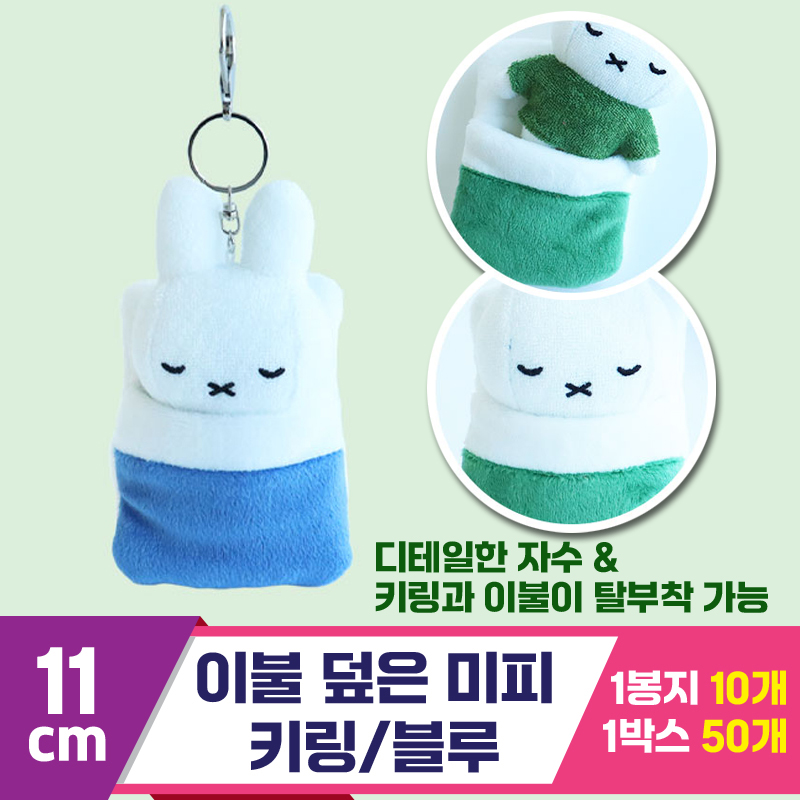 [3RD]10cm 이불 덮은 미피 키링/블루