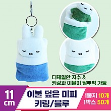 [3RD]10cm 이불 덮은 미피 키링/블루