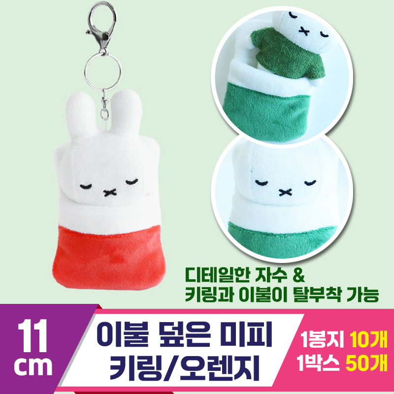 [3RD]10cm 이불 덮은 미피 키링/오렌지