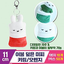 [3RD]10cm 이불 덮은 미피 키링/오렌지