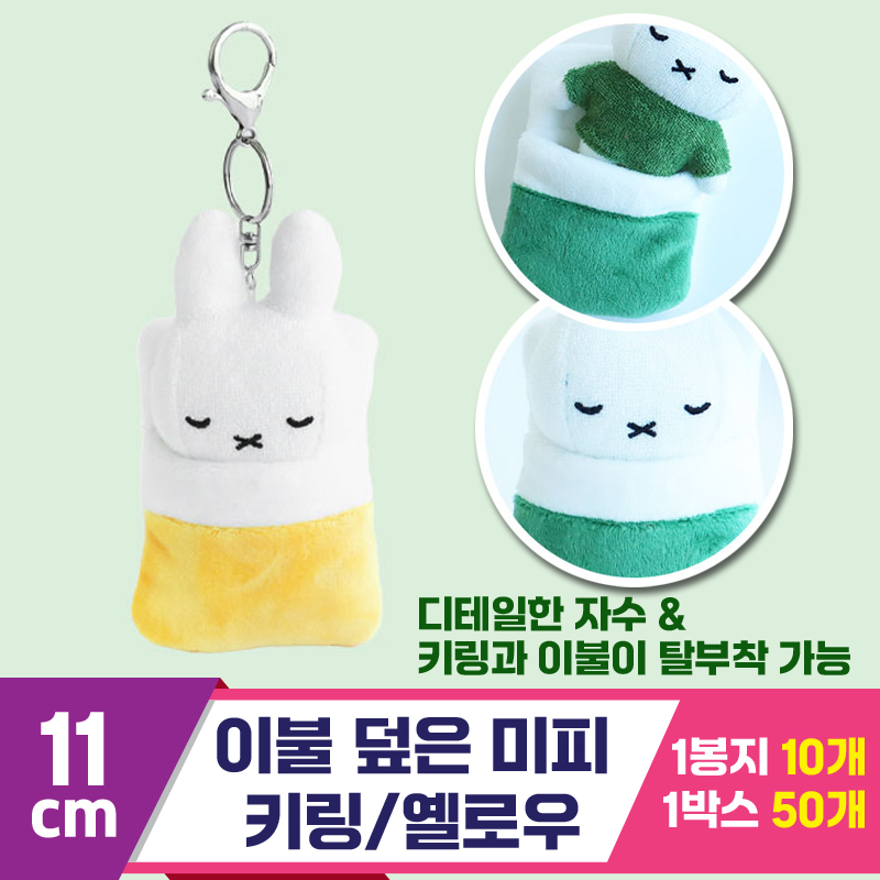 [3RD]10cm 이불 덮은 미피 키링/옐로우