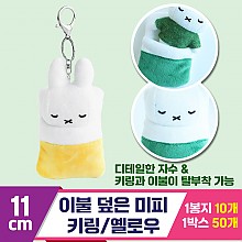 [3RD]10cm 이불 덮은 미피 키링/옐로우