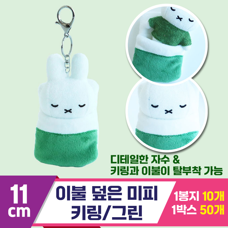[3RD]10cm 이불 덮은 미피 키링/그린