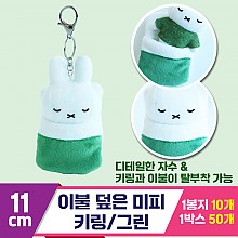 [3RD]10cm 이불 덮은 미피 키링/그린