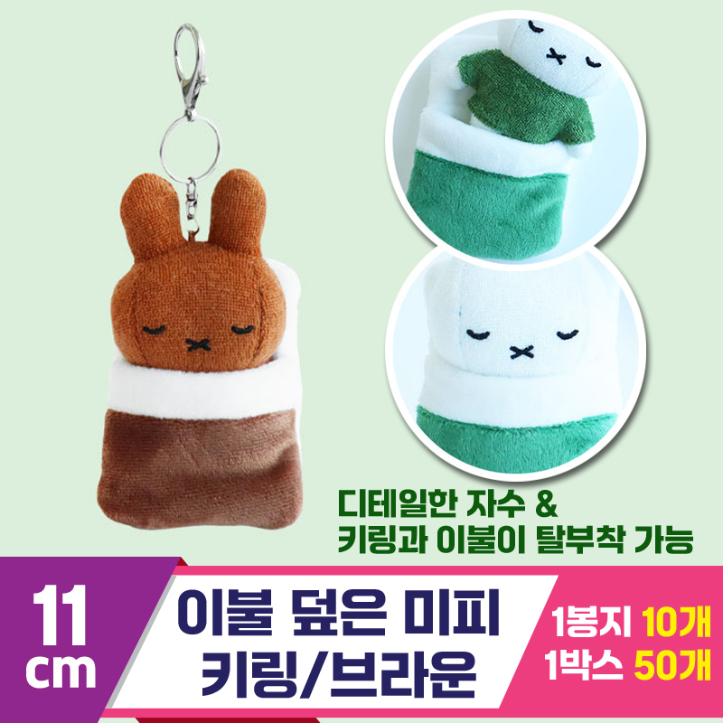 [3RD]10cm 이불 덮은 미피 키링/브라운