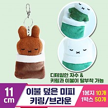 [3RD]10cm 이불 덮은 미피 키링/브라운