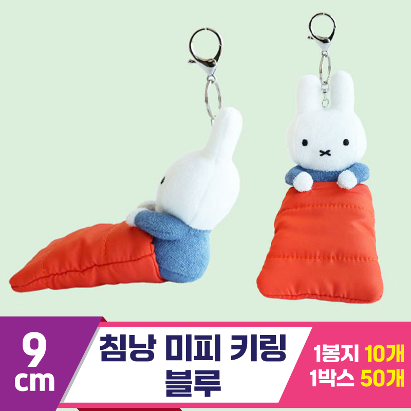 [3RD]9cm 침낭 미피 키링/블루