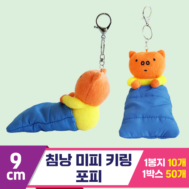 [3RD]9cm 침낭 미피 키링/포피