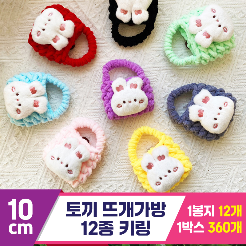 [GG]10cm 토끼 뜨개가방 12종 키링