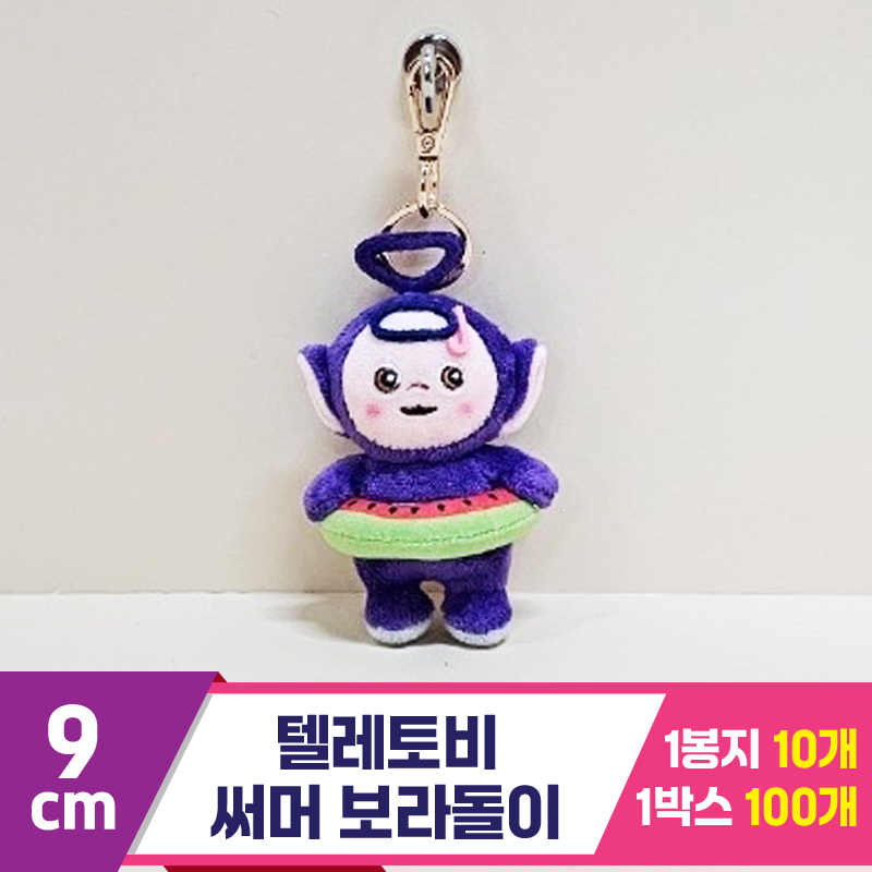 [BB]9cm 텔레토비 써머 보라돌이<10>