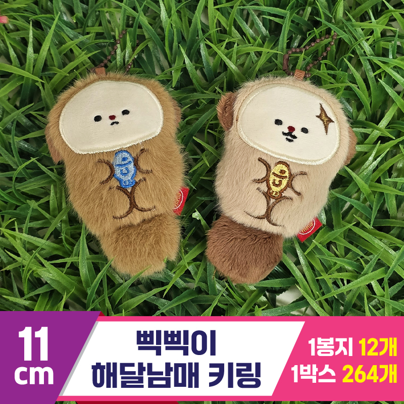 [GG]11cm 삑삑이 해달남매 키링<12>~