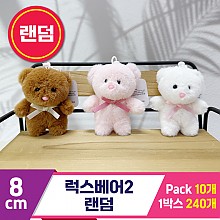 [SY]8cm 럭스베어2 랜덤<10>