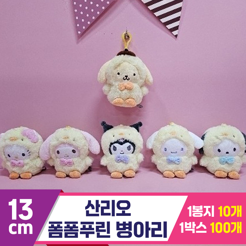 [HK]13cm 산리오 폼폼푸린 병아리<10>