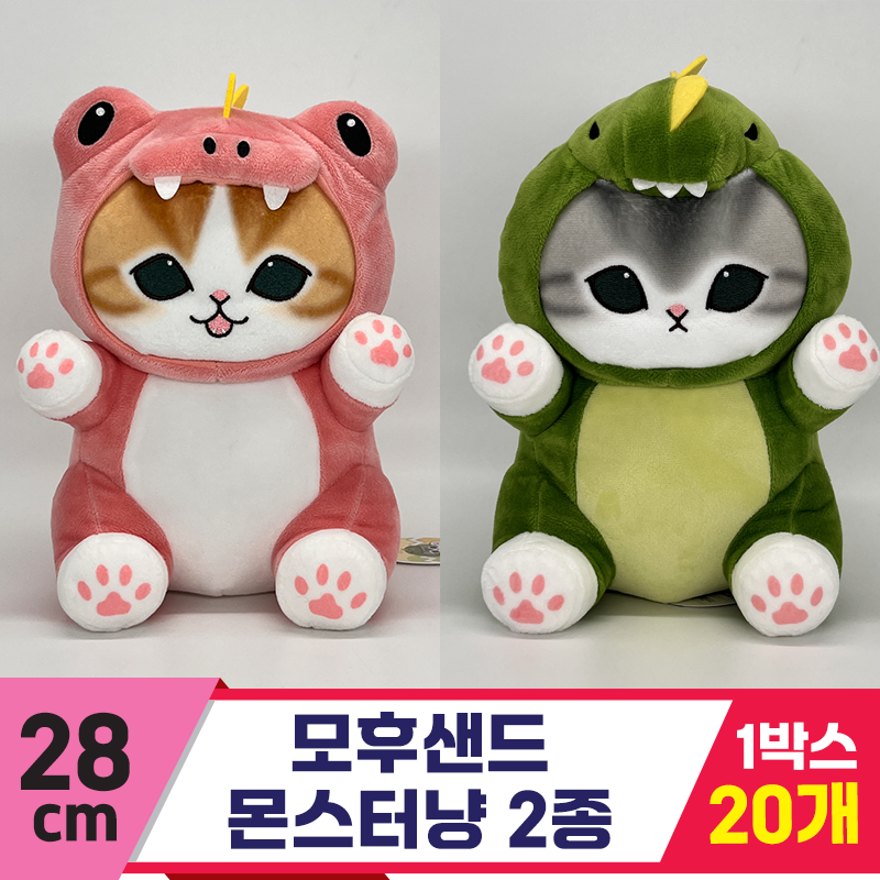 [SP]28cm 모후샌드 몬스터냥 2종