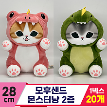 [SP]28cm 모후샌드 몬스터냥 2종<20>