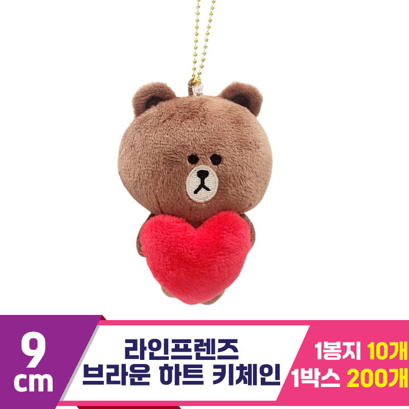 [CNH]9cm 라인프렌즈 브라운 하트 키체인