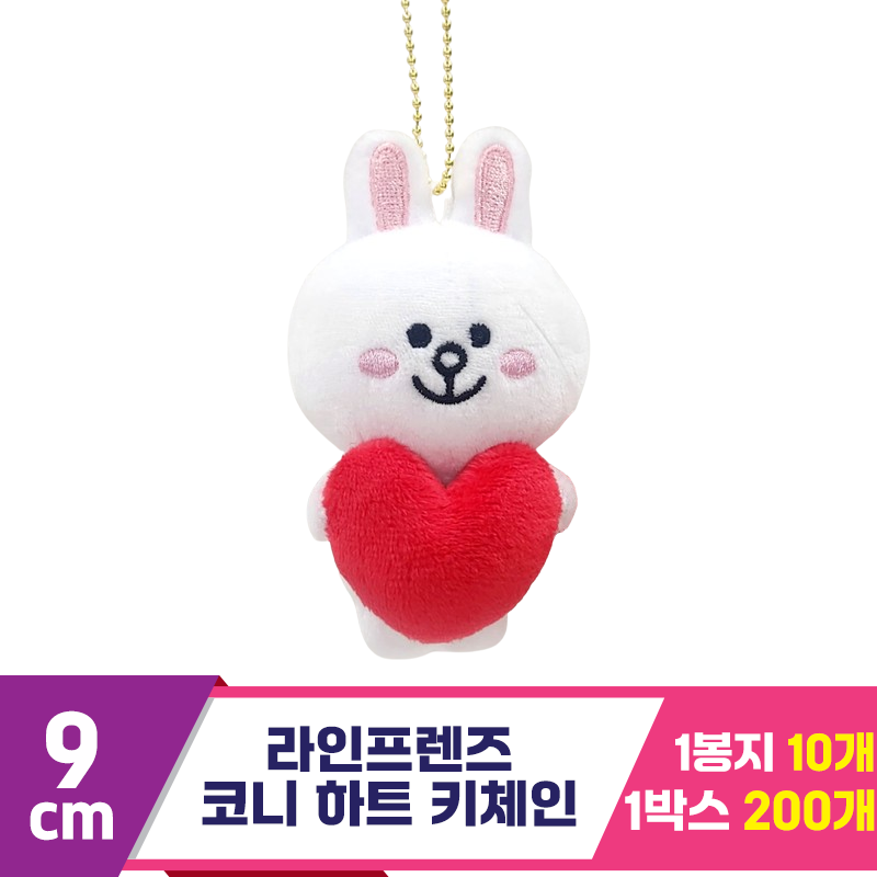 [CNH]9cm 라인프렌즈 코니 하트 키체인