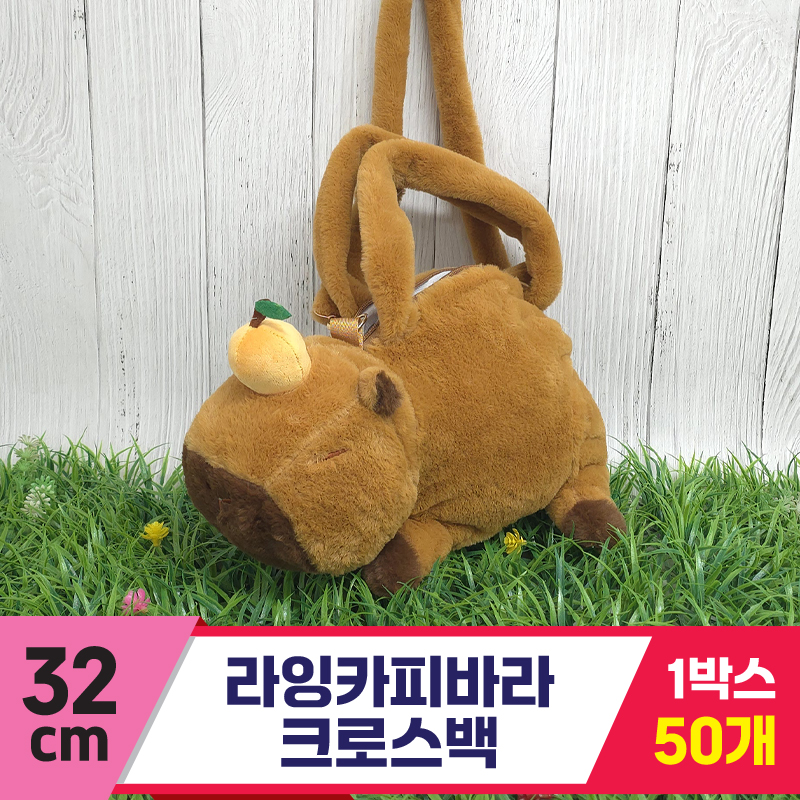 [GG]32cm 라잉카피바라 크로스백<50,대>