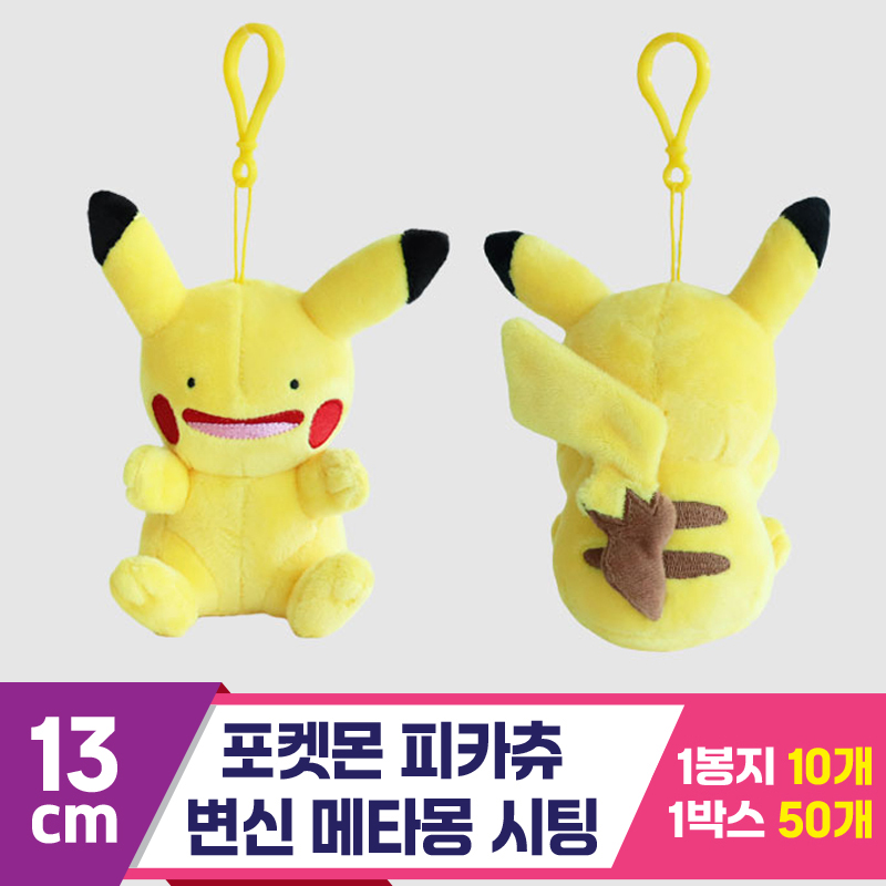 [3RD]13cm 포켓몬 피카츄 변신메타몽 싯팅