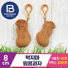 [BC]8cm 먹지마 땅콩과자<10>