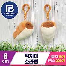 [BC]8cm 먹지마 소라빵<10>