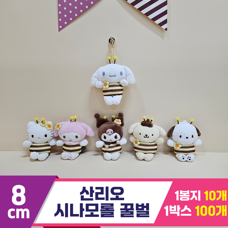 [HK]8cm 산리오 시나모롤 꿀벌<10>