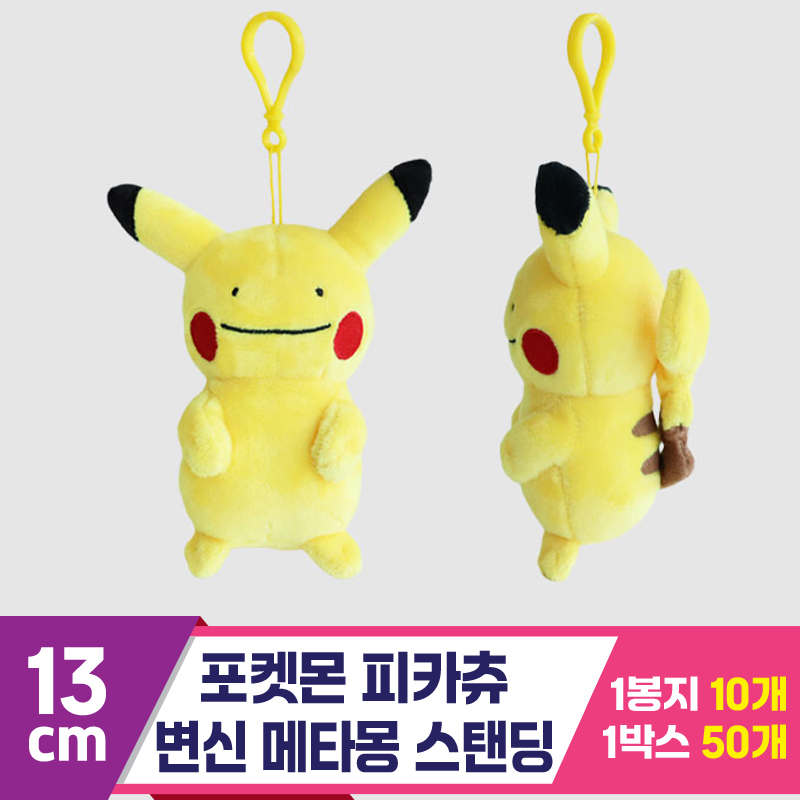 [3RD]13cm 포켓몬 피카츄 변신메타몽스탠딩