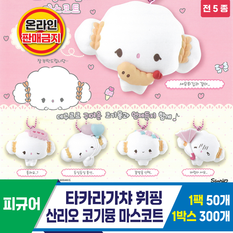 [KK]타카라가챠 산리오 코기뮹과 함께 마스