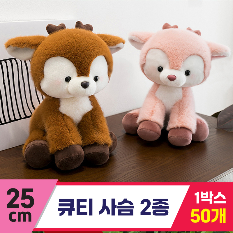[GG]25cm 큐티 사슴 2종