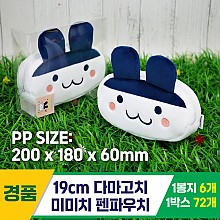 [MC]19cm 다마고치 미미치 펜파우치