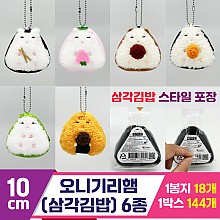 [SP]10cm 오니기리햄(삼각김밥) 6종<18>
