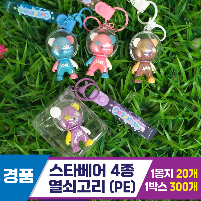[GG]스타베어4종 열쇠고리(PE)