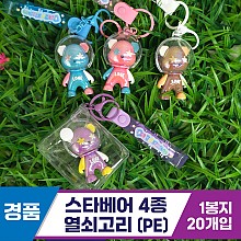 [GG]스타베어4종 열쇠고리(PE)