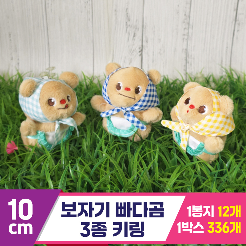 [GG]10cm 보자기 빠다곰 3종 키링<12>~