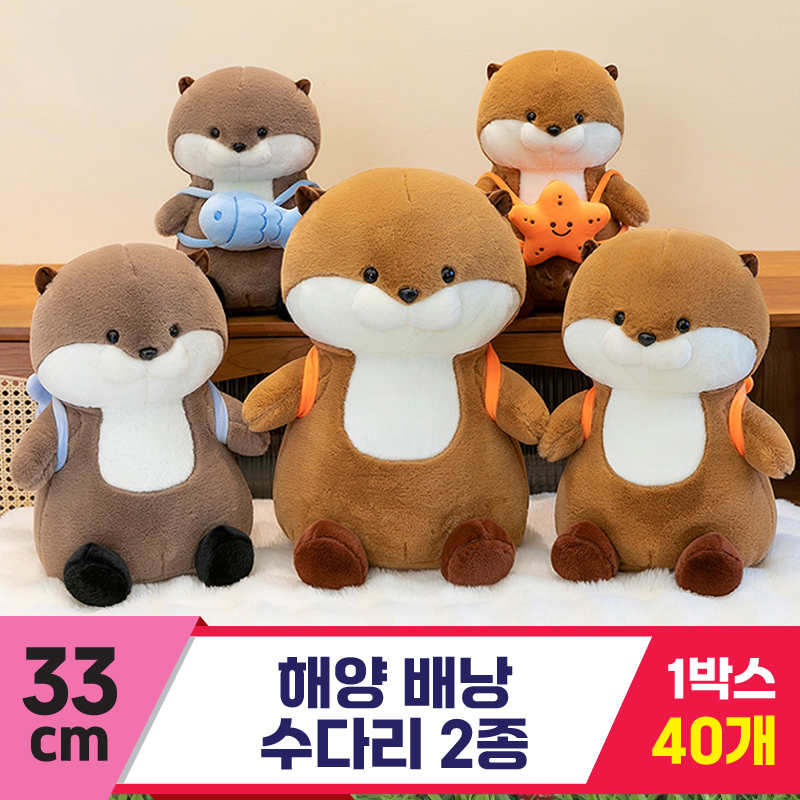 [GG]33cm 해양 배낭 수다리 2종