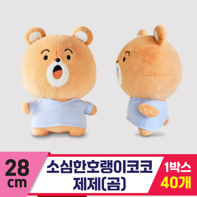 [GL]28cm 소심한호랭이코코/제제(곰)