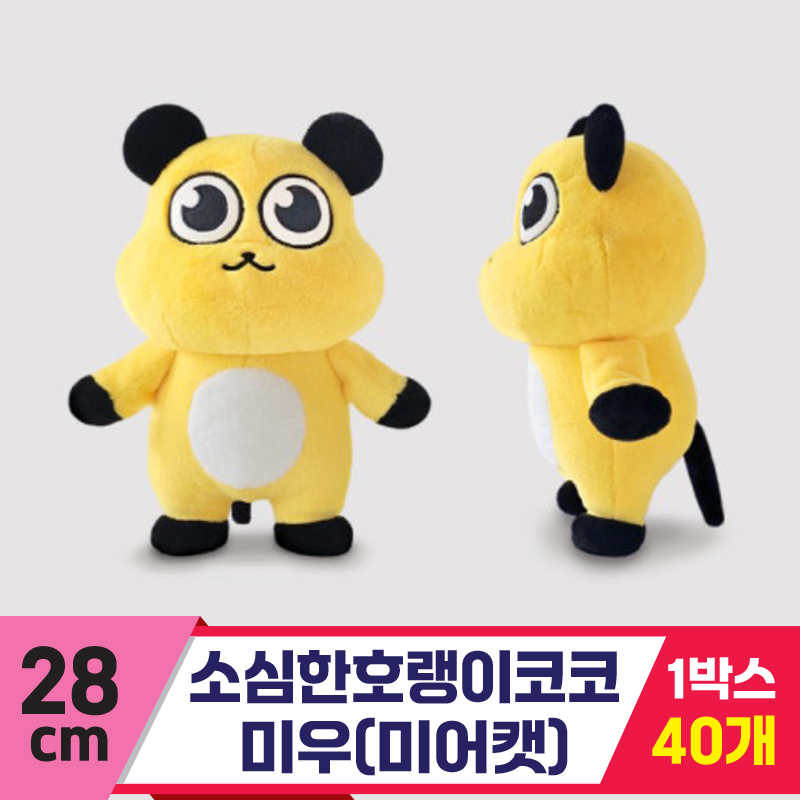 [GL]28cm 소심한호랭이코코/미우(미어캣)