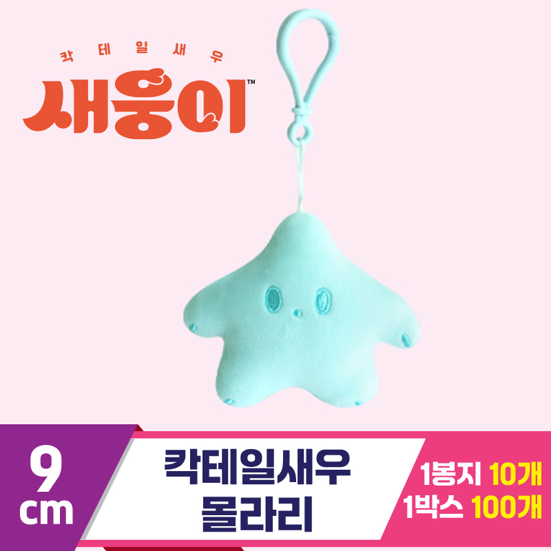 [3RD]9cm 칵테일새우 몰라리