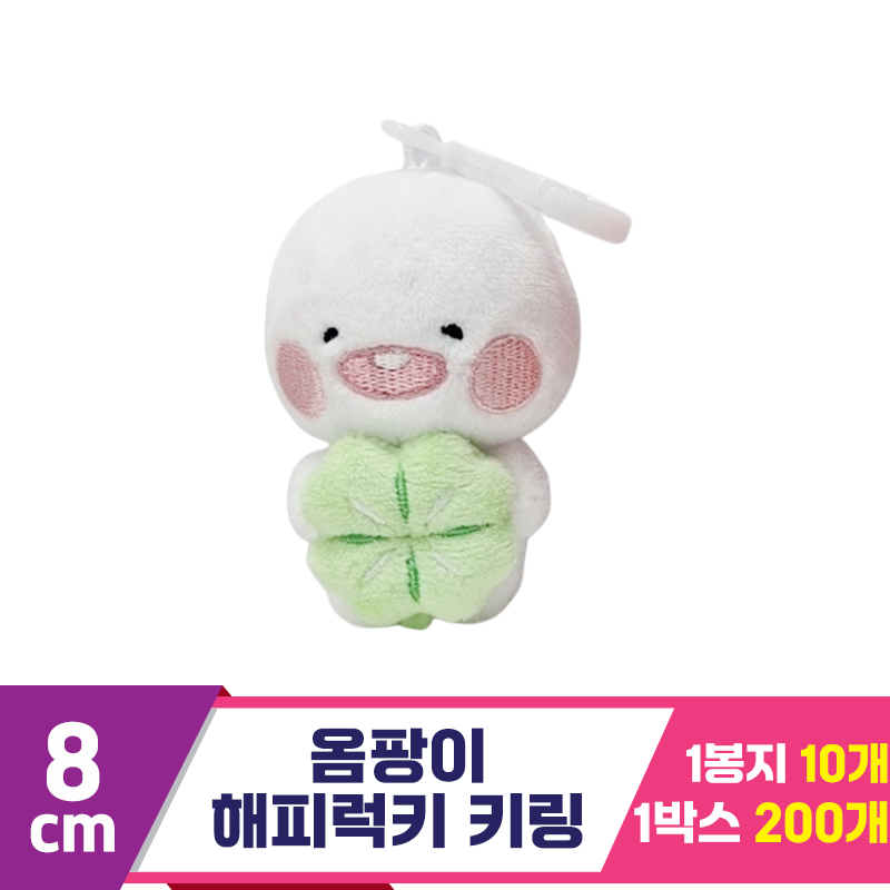 [DT]8cm 옴팡이 해피럭키 키링<10>