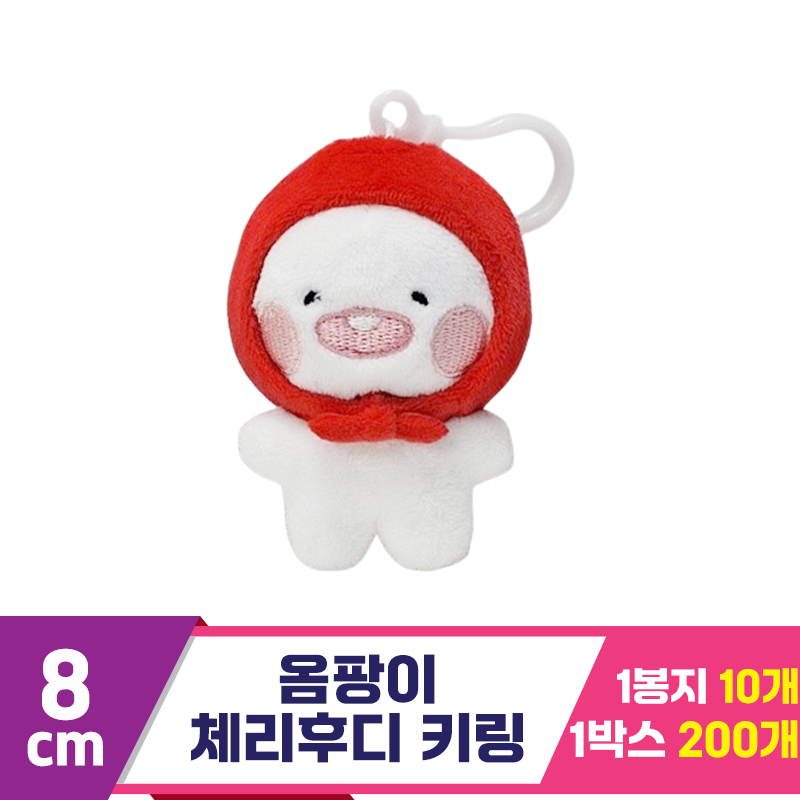 [DT]8cm 옴팡이 체리후디 키링<10>