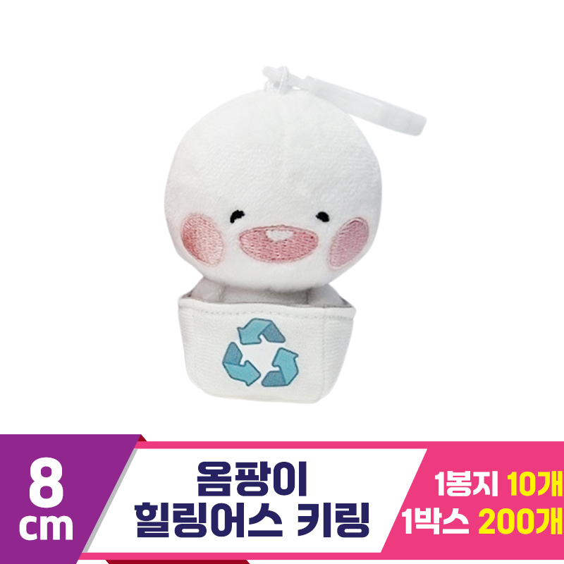 [DT]8cm 옴팡이 힐링어스 키링<10>