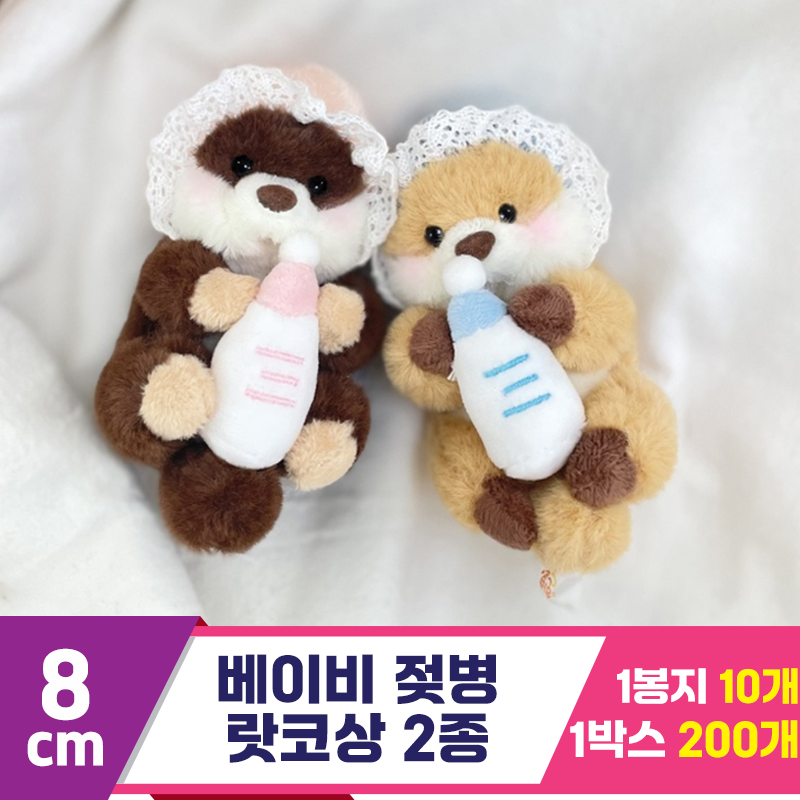[HB]8cm 베이비 젖병 랏코상 2종<10>