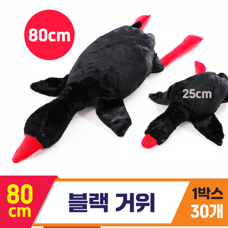 [GG]80cm 블랙 거위
