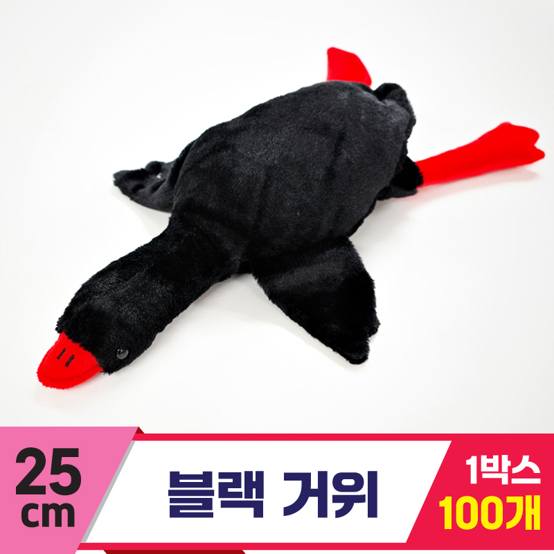 [GG]25cm 블랙 거위