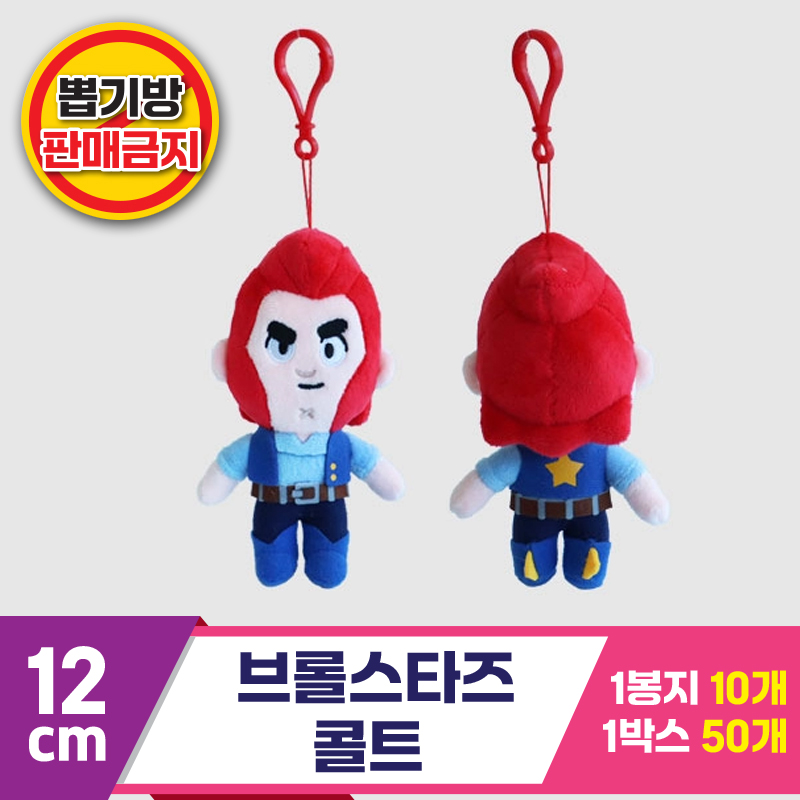 [3RD]12cm 브롤스타 콜트 가방고리<10>