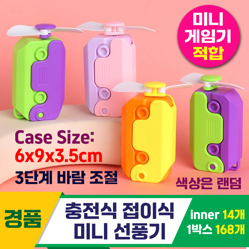 [PO]9cm 충전식 접이식 미니 선풍기