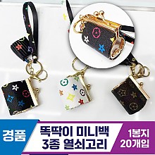 [GG]똑딱이 미니백 열쇠고리 3종