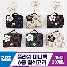 [GG]플라워 미니백 열쇠고리 6종