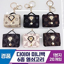 [GG]다이아 미니백 열쇠고리 6종